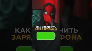 🔥КАК УВЕЛИЧИТЬ ЗАРЯД ТЕЛЕФОНА? #фишкиайфона #фишкиандроид #техноблогер