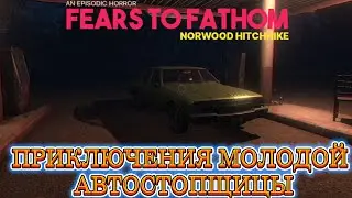 ПРИКЛЮЧЕНИЯ МОЛОДОЙ АВТОСТОПЩИЦЫ / FEARS TO FATHOM - NORWOOD HITCHHIKE