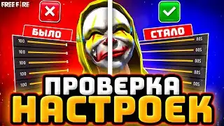 НАСТРОЙКИ НА ВСЕ ТЕЛЕФОНЫ и УСТРОЙСТВА | ПРОВЕРКА НАСТРОЕК - НАСТРОЙКИ ФРИ ФАЕР - Garena Free Fire