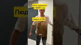 Маты придумали в 1200 году                люди в 1199:                