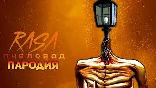 ПЕСНЯ ФОНАРЕГОЛОВЫЙ КЛИП ЛАМПОГОЛОВЫЙ RASA ПЧЕЛОВОД ПАРОДИЯ ты пчела я сиреноголовый тревор 