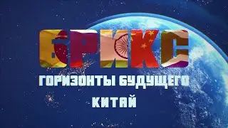 «БРИКС. Горизонты будущего: Китай». Фильм второй