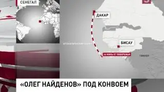 Сенегал обвиняет траулер «Олег Найденов» в незаконном промысле (06.01.2014)