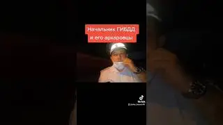 Начальник ГИБДД на дороге!