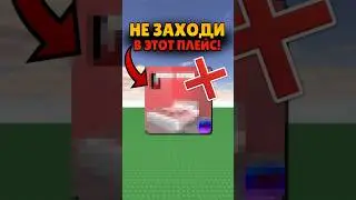 НИКОГДА Е ЗАХОДИ В ЭТОТ ПЛЕЙС В РОБЛОКСЕ! 