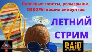 СТРИМ ! Вы узнаете все, что вас интересует в RAID ! Розыгрыши обзоров ваших аккаунтов ! Вы - ЛУЧШИЕ