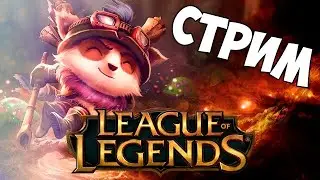 League of Legends. Пробуем старую/новую игру.