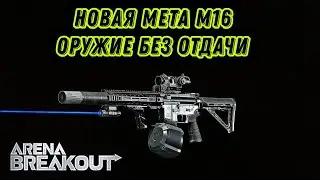 Новая мета М16 оружие без отдачи в игре arena breakout 