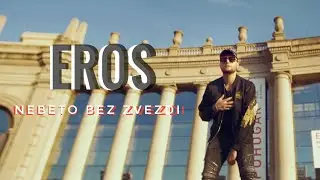 EROS - NEBETO BEZ ZVEZDI / Ерос - Небето без звезди