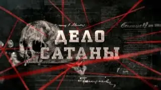 Дело Сатаны | Вещдок