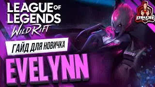 ⭐ Эвелинн (Evelynn) : ГАЙД, РУНЫ, ПРЕДМЕТЫ, УМЕНИЯ, ТАКТИКИ  | League of Legends Wild Rift