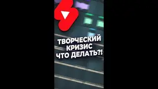 Творческий кризис - Что делать? Мотивация битмейкера #Shorts