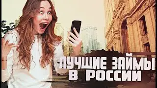 Займы 2023: Лучшие Онлайн Займы