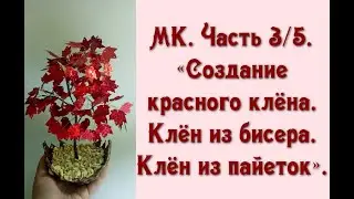 МК. Часть 3/5. «Создание красного клёна. Клён из бисера. Клён из пайеток».