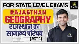 Rajasthan Geography #2 | राजस्थान का सामान्य परिचय-भाग: 2  |For All State Level Exam By Narendra Sir