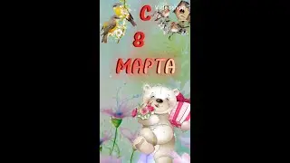 🌸С 8 МАРТА🌸Самые Милые, Самые Любимые, Самые Дорогие ❣️Поздравляю с 8 МАРТА🌸