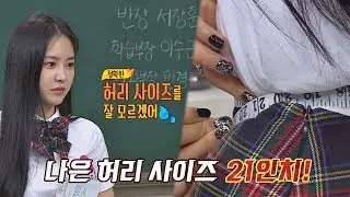 자고 일어나면 항상 허리가 가늘어지는 손나은(Son Na-eun)! = 21인치 아는 형님(Knowing bros) 134회