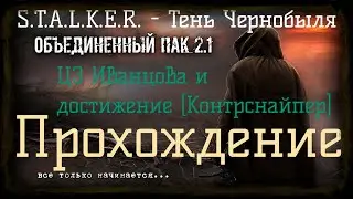 ✅Сталкер ОП 2.1 - Объединенный Пак 2.1.[ЦЗ Иванцова и достижение Контрснайпер]