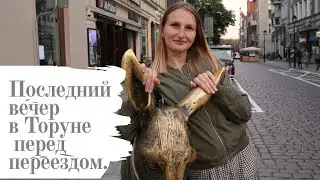 Последний вечер в Торуне. Город нашими глазами. Переезжаем.