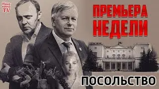 ПРЕМЬЕРА НЕДЕЛИ: Посольство (сериал)