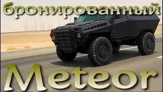 Бронированный Meteor