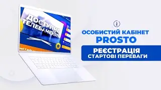 Особистий кабінет PROSTO. Реєстрація та стартові переваги