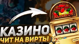 💰ЧИТ НА КАЗИНО⭐ЧИТ НА РУЛЕТКУ💥RADMIR RP 6.0