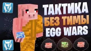 ТАКТИКА БЕЗ ТИММЕЙТОВ EGG WARS VIMEWORLD FULLGAME