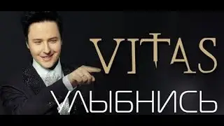 Улыбнись - Витас (караоке)