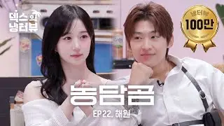 [덱스의 냉터뷰] 농담곰은 덱스를 찢어 🐻‍❄️💥 l EP.22 엔믹스(NMIXX) 해원 편