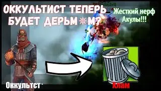 Все на 100% Оккультиста понерят 《 Это конец! Очень жесткий нерф 》 Фростборн