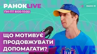 Що мотивує продовжувати допомагати?