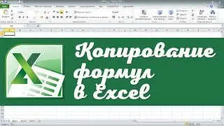 Копирование формул в Excel без сдвига ссылок