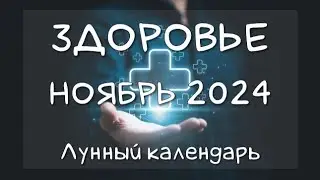 Лунный календарь ЗДОРОВЬЯ на НОЯБРЬ 2024. Благоприятные и неблагоприятные дни 