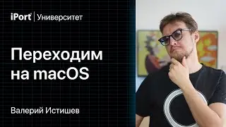 Валерий Истишев: Переходим на macOS