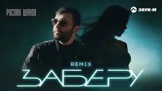 Руслан Шанов - Заберу (Remix) | Премьера трека 2024