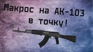 Макрос на АК-103