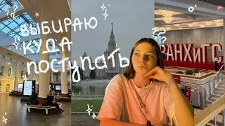 выбираю, в какой вуз поступать || медиакоммуникации