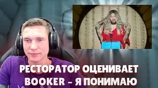 Ресторатор оценивает BOOKER – Я понимаю