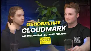 Обновление Cloudmark: как работает с маркировкой Честный знак | одежда, обувь, велосипеды