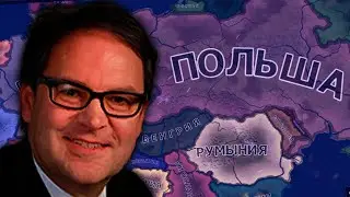 ПОЛЬША ЖИРНЕЕТ ЗА СЧЁТ РУМЫНИИ В HEARTS OF IRON 4 millennium dawn #4