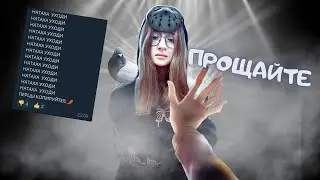 Натаха ушла из команды НП - Херейд скучает по Натахе