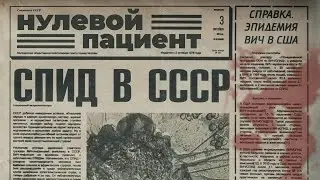 Нулевой пациент: до боли актуальный сериал о позднем СССР (обзор, 2022)