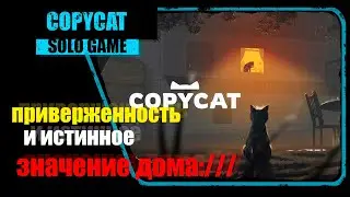 Copycat [Красивое, но грустное]