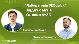 Аудит сайтів Онлайн №25 | Лабораторія SEOquick