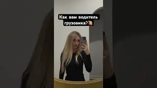 ВОДИТЕЛЬ ИЛИ ГРУЗОВИК??? #дальнобойпосша #дальнобойщик