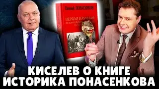 Пропагандист Киселев тужится рассказать о книге историка Евгения Понасенкова о войне 1812 года. 18+