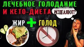 Кето-диета и лечебное голодание исцеляют все?