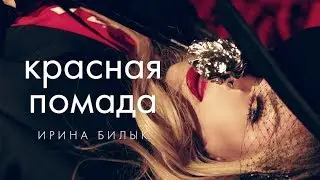 Ирина Билык - Красная помада (OFFICIAL VIDEO)