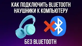 Как подключить беспроводные наушники к компьютеру без Bluetooth